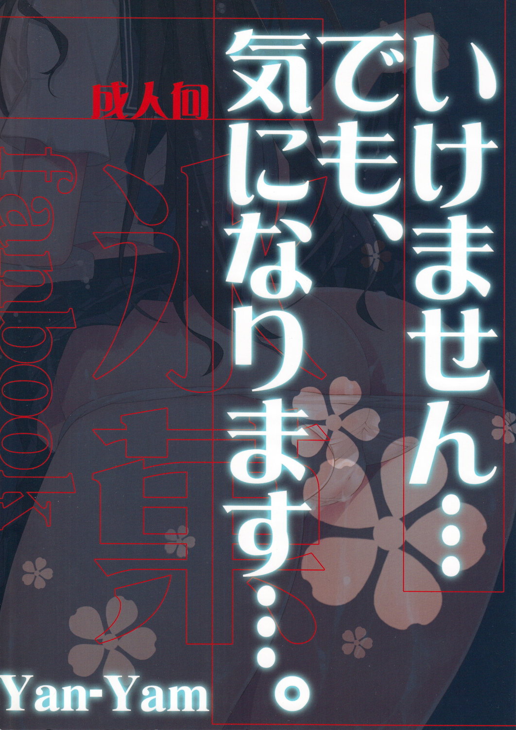 (C82) [Yan-Yam (Yan-Yam)] いけません…でも、気になります… (氷菓)