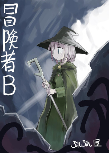 [ろれろれ屋] 冒険者B