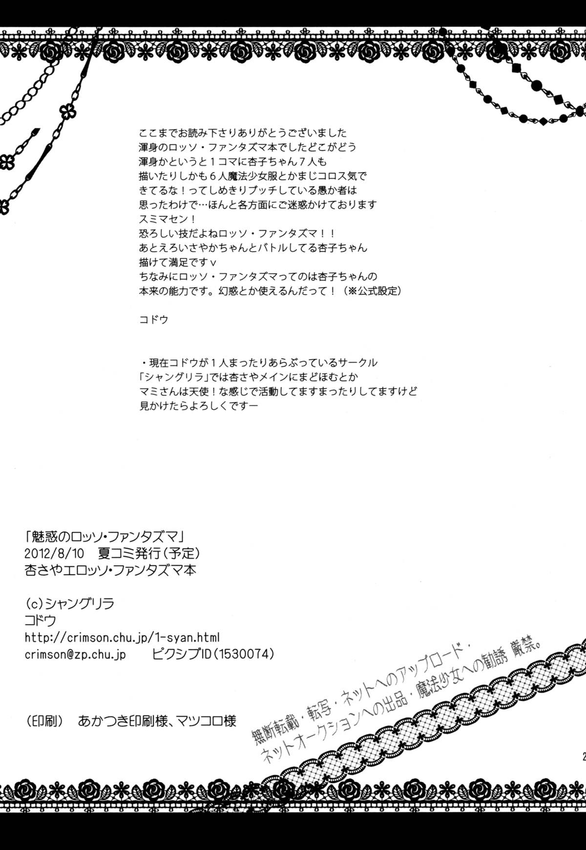 (C82) [シャングリラ (コドウ)] 魅惑のロッソ・ファンタズマ (魔法少女まどか☆マギカ) [英訳]