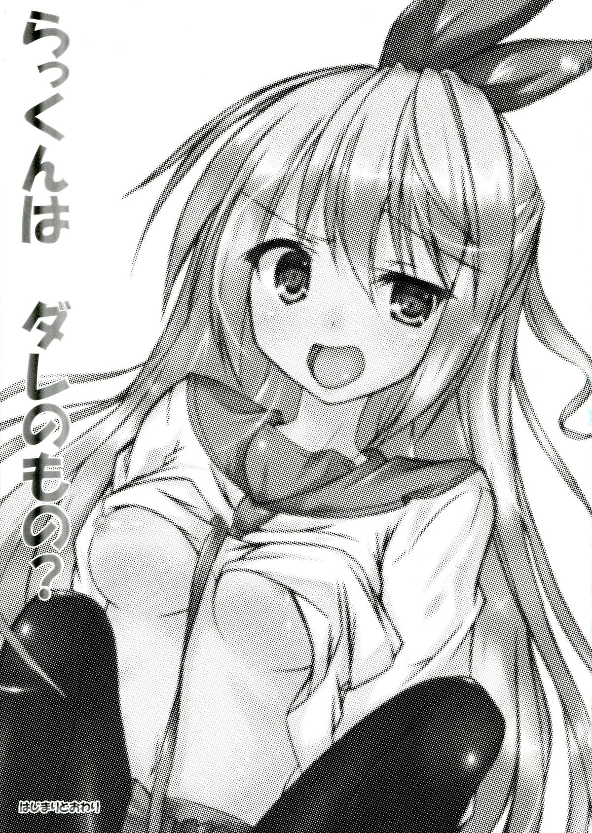 (C83) [はじまりとおわり (コリック)] らっくんは ダレのもの? (ニセコイ)