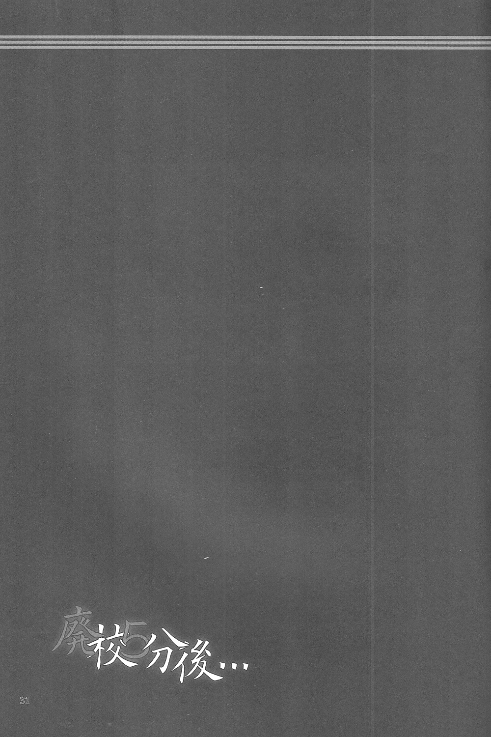 (COMIC1☆7) [廃校5分前! (いちまつ, まりりん, スコチ, 駿河りぬ, ヨッコラ 他)] 廃校5分後… (ラブライブ!)