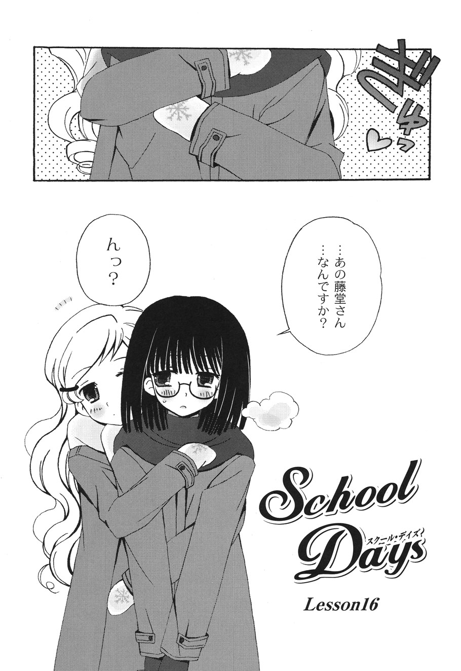 [ちんじゃおろおす] SchoolDays 2 [DL版]