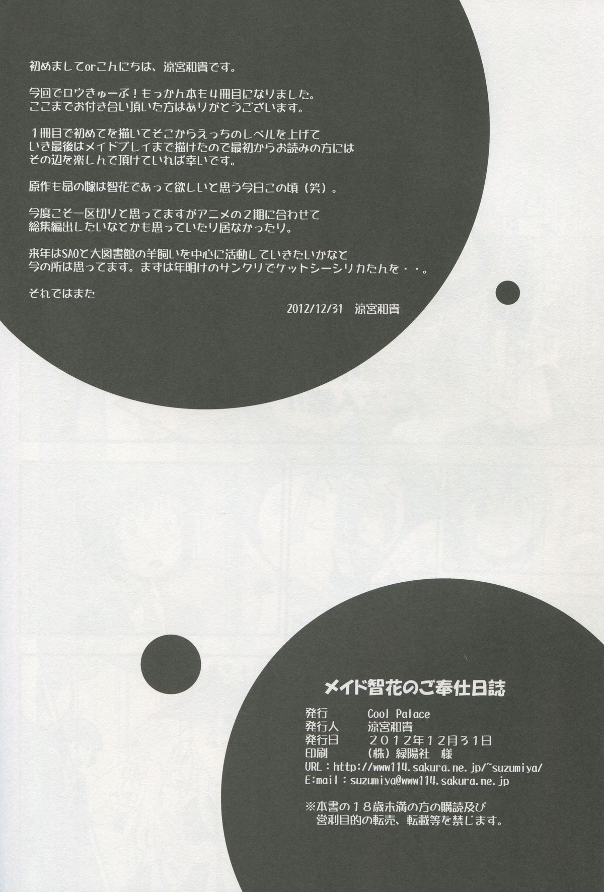 (C83)[Cool Palace(涼宮和貴)] メイド智花のご奉仕日記 (ロウきゅーぶ!)