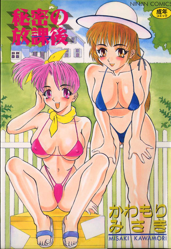 [かわもりみさき] 秘密の放課後