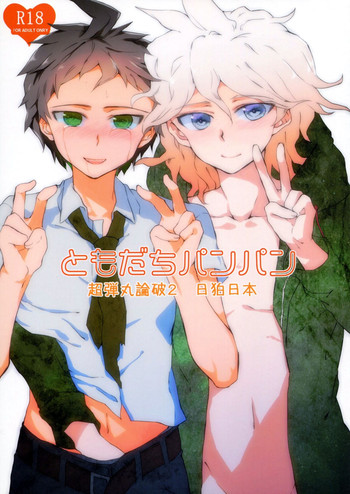 [ウミナリ(ナルみ)] ともだちパンパン (スーパーダンガンロンパ2)