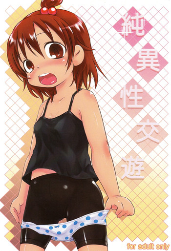 (ぷにケット15) [花泥棒 (夕餉)] 純異性交友 (みつどもえ)