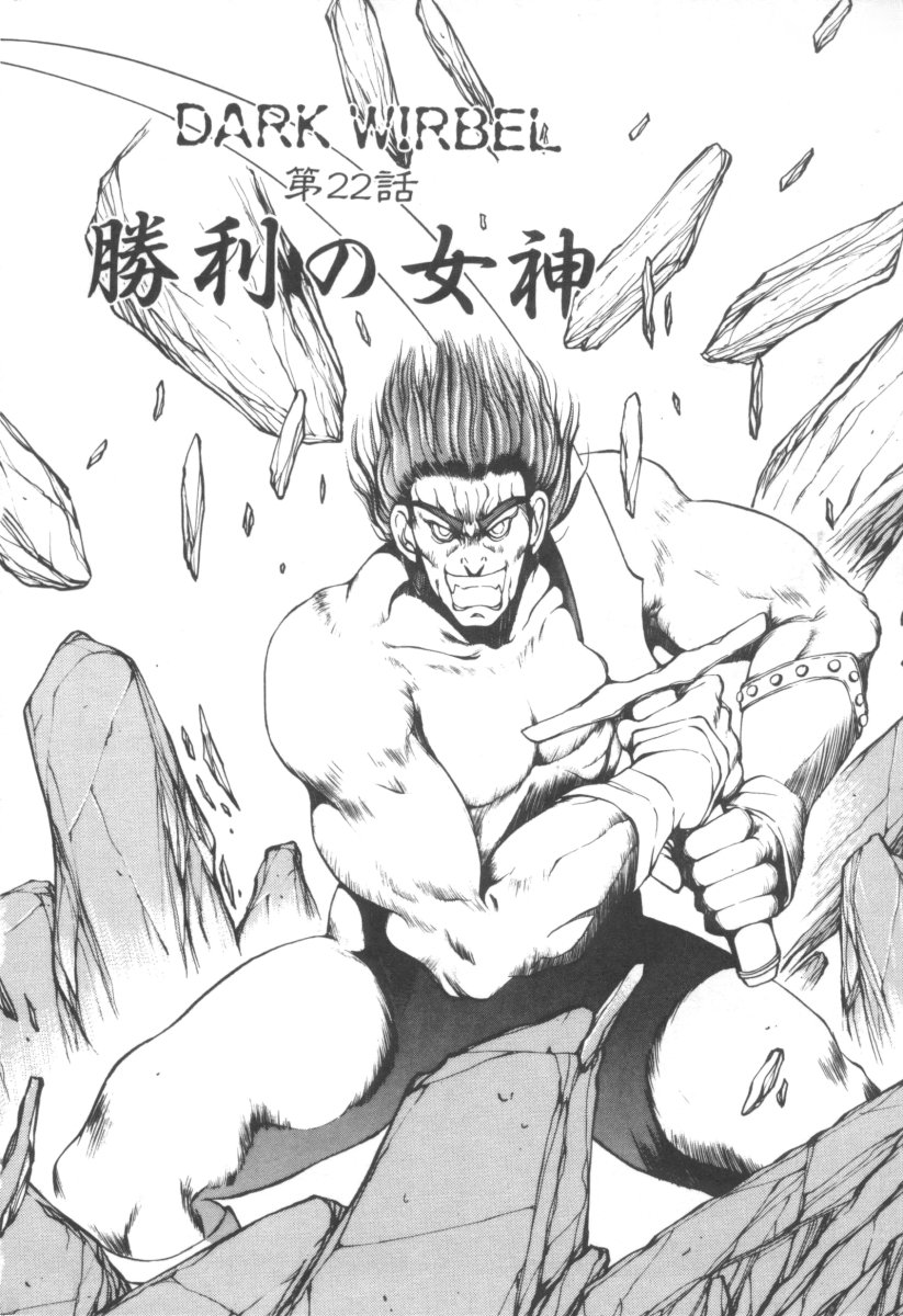 [藤咲真] DARK WIRBEL 混乱編