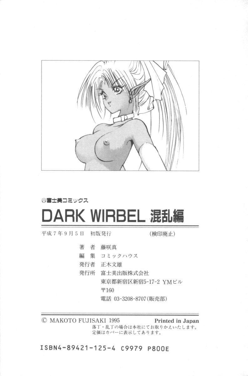 [藤咲真] DARK WIRBEL 混乱編