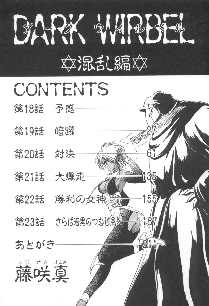 [藤咲真] DARK WIRBEL 混乱編
