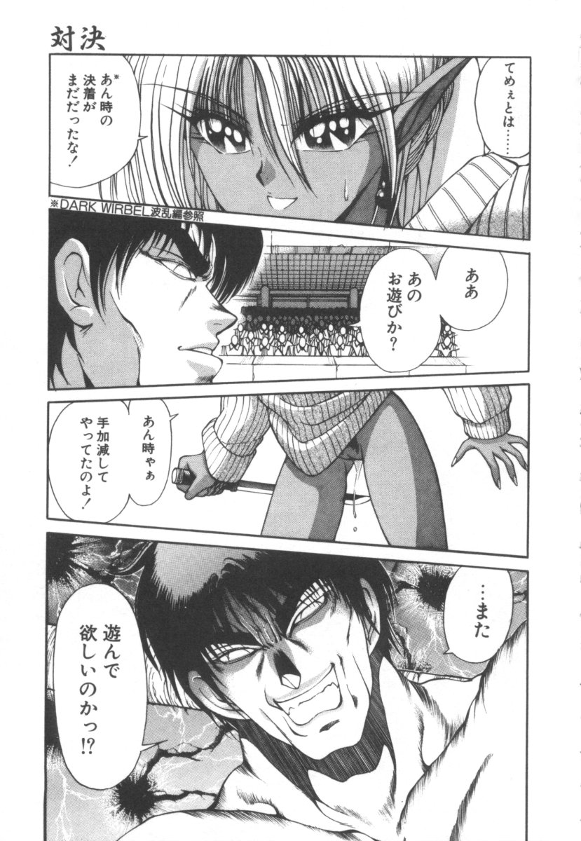 [藤咲真] DARK WIRBEL 混乱編