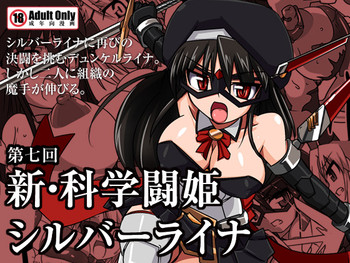 [Visual Biscuits (時浜次郎)] 新・科學闘姫シルバーライナ 07