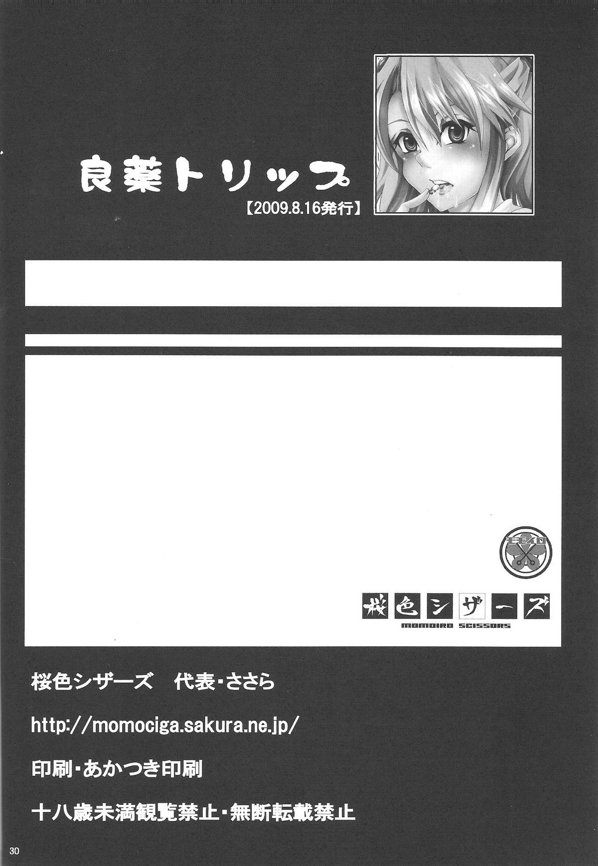 (C76) [桜色シザーズ (ささら)] 良薬トリップ (新世紀エヴァンゲリオン)