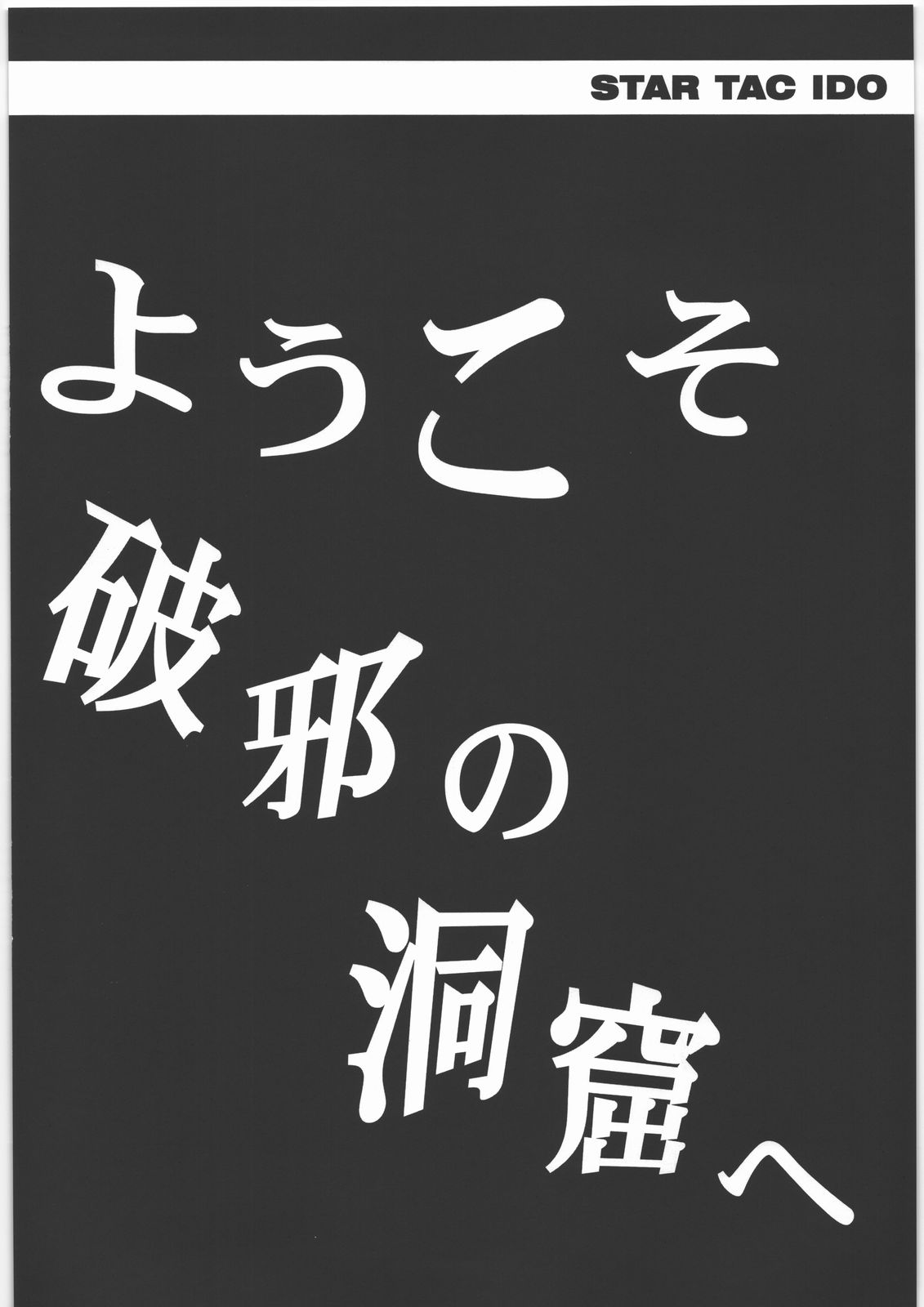 [サイクロン (冷泉、和泉)] スタータック・イドー ～ようこそ破邪の洞窟へ～ 前編 (ドラゴンクエスト ダイの大冒険)