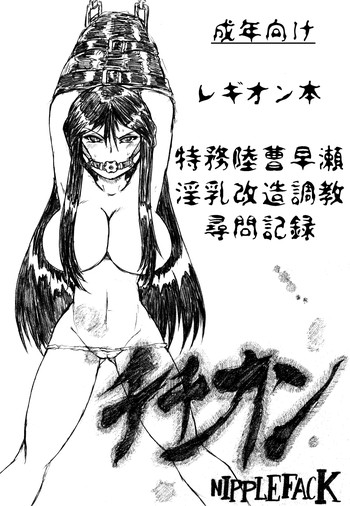 (がタケット121) [画紋工房] チチカン (レギオン)