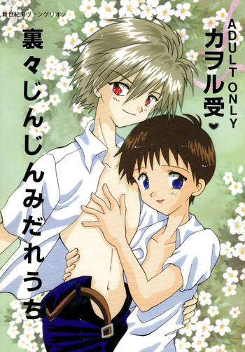 【星合の空＆amp;キリガクレタカヤ]-ウラウラジンジンミダレウチ（エヴァンゲリオン）