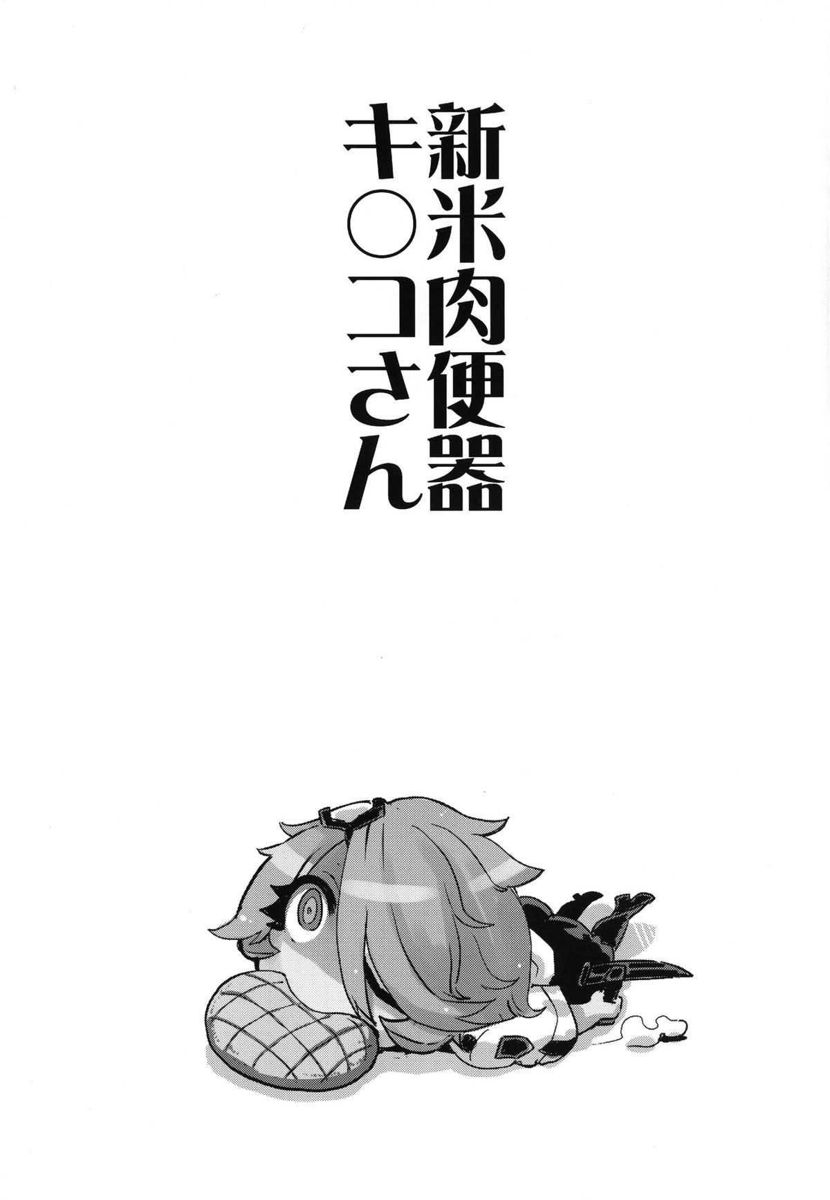 (C83) [超時空要塞カチューシャ (電気将軍)]新米肉便器キ〇コさん (新米婦警キルコさん) [英訳]