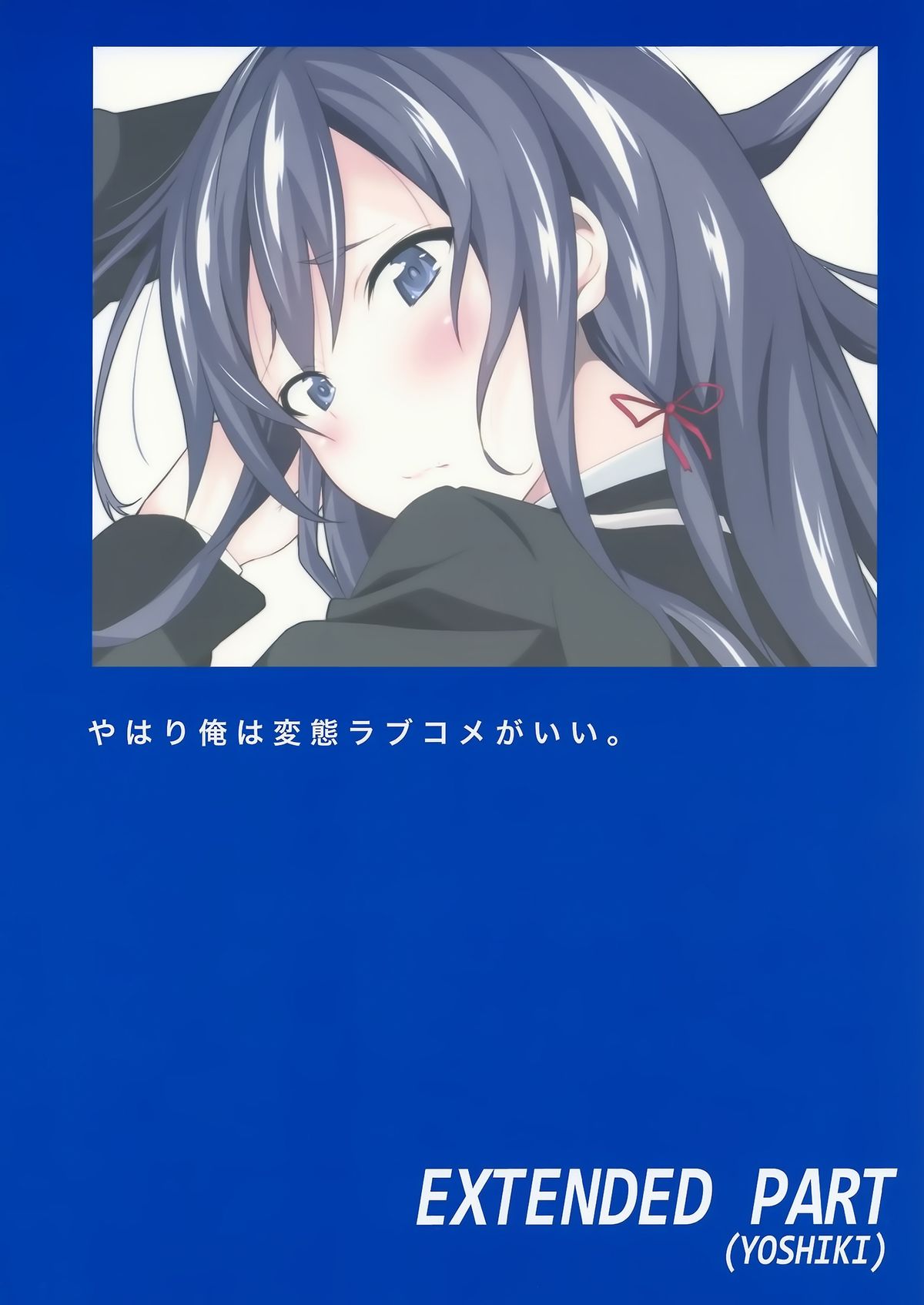 (サンクリ59) [拡張パーツ (YOSHIKI)] やはり俺は変態ラブコメがいい。 (やはり俺の青春ラブコメはまちがっている。) [英訳]