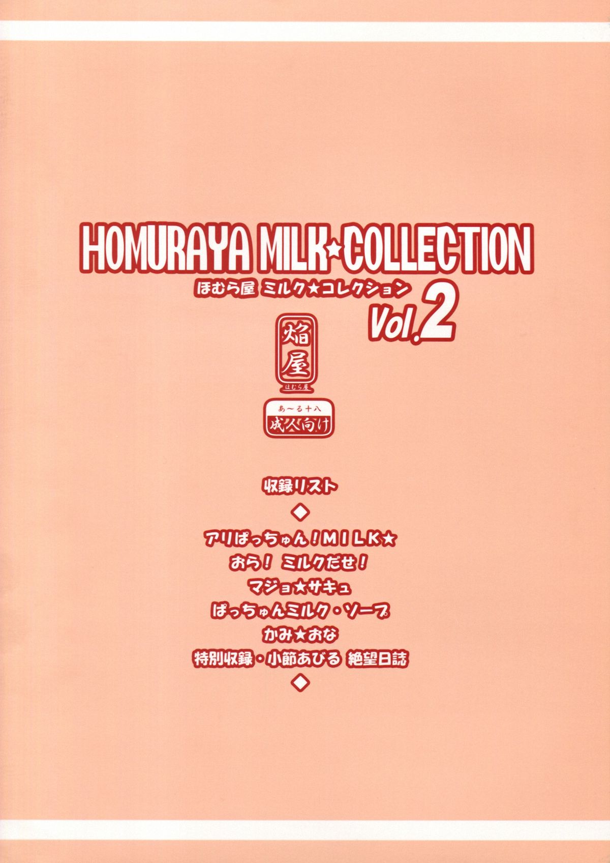 (C83) [ほむら屋 (焔すばる)] Homuraya Milk ★ Collection 2 (よろず) [英訳]