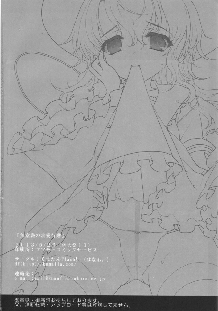(例大祭10)[くまたんFlash! (はなぉ)] 無意識の求愛行動 (東方Project)