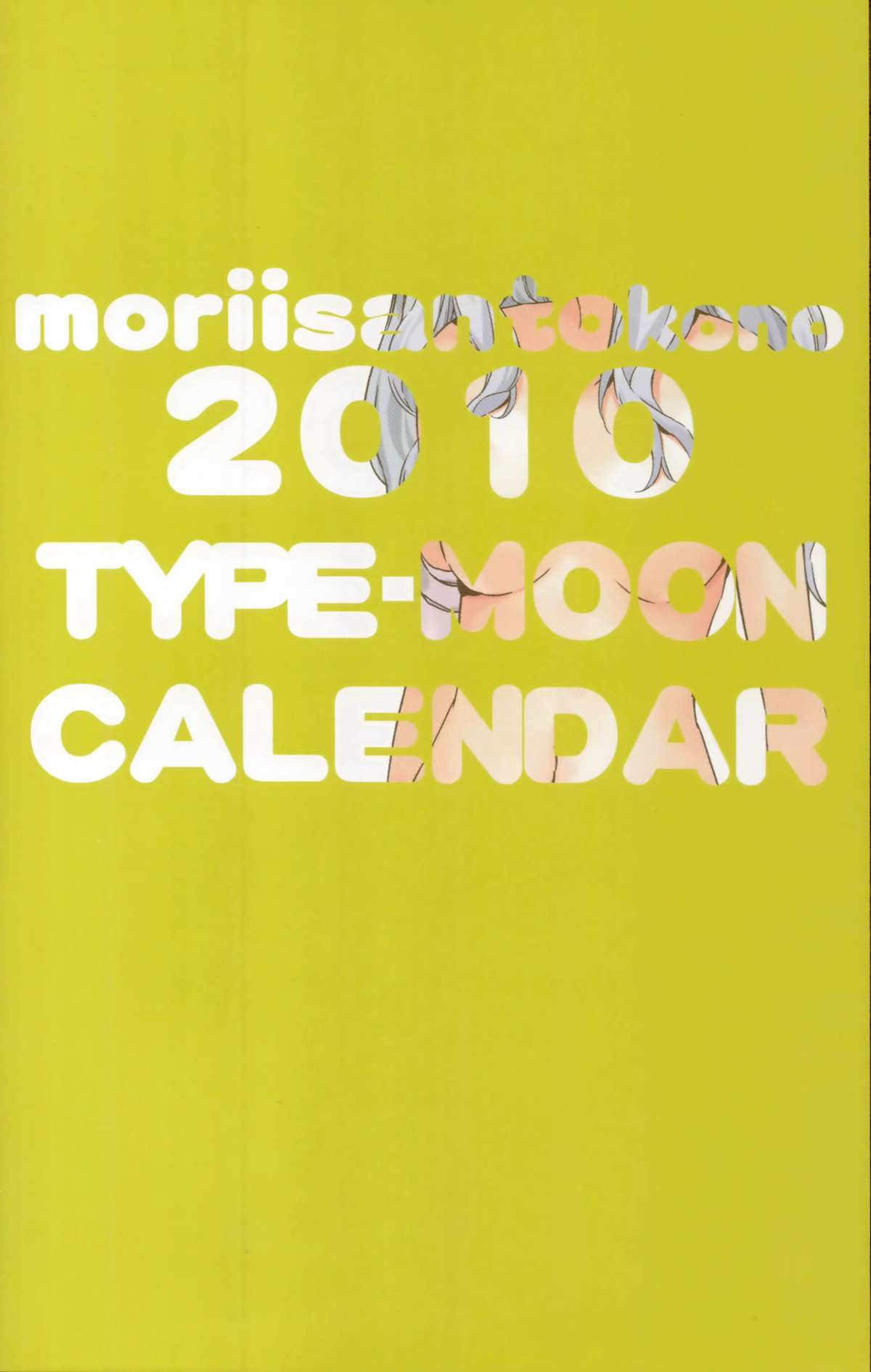 森井さんとこの2010TYPE-MOONCALENDAR 森井さんとこの2010TYPE-MOONCALENDAR
