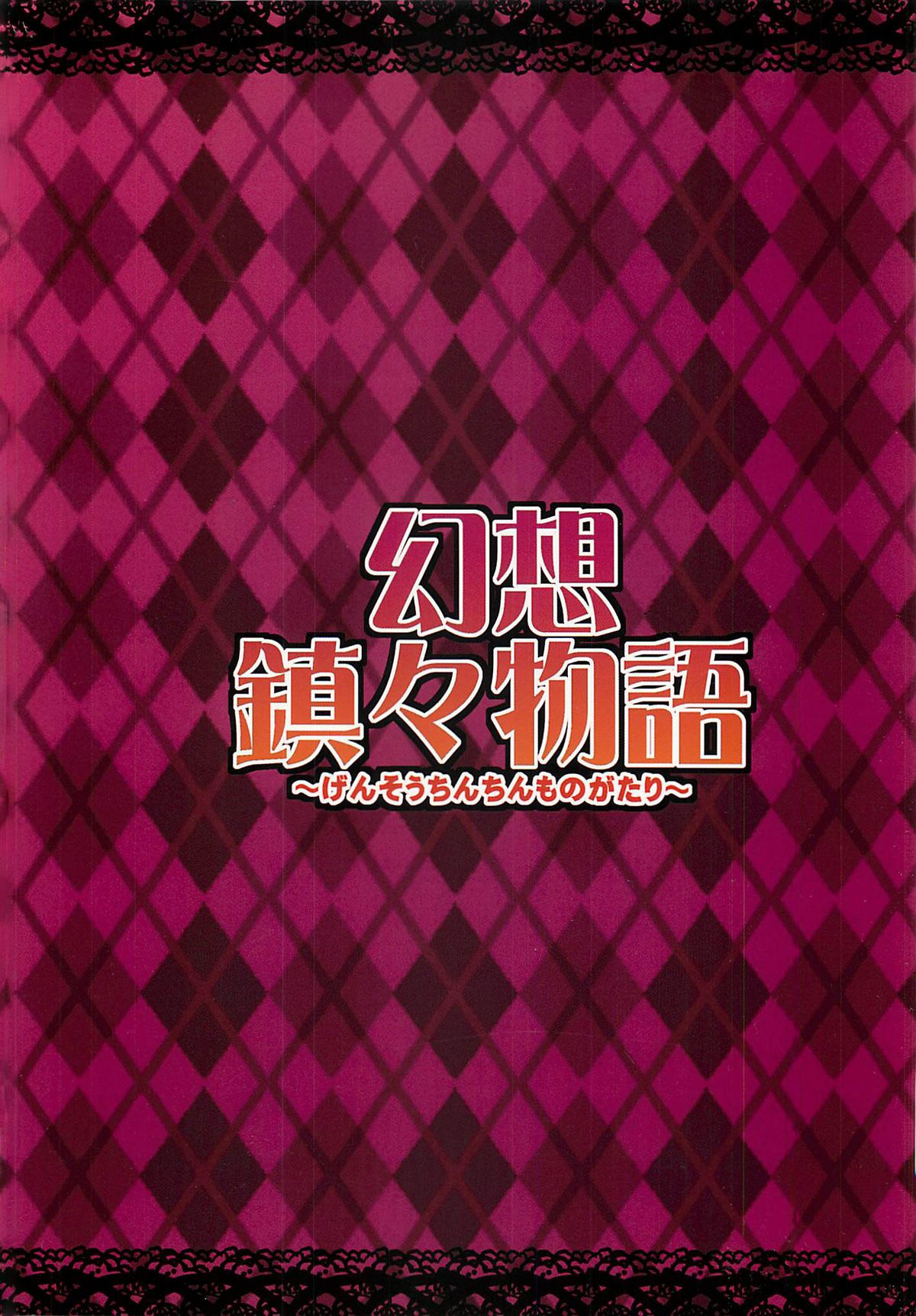 (C81) [Forever and Ever... (英戦)] 幻想鎮々物語 (東方Project) [英訳]