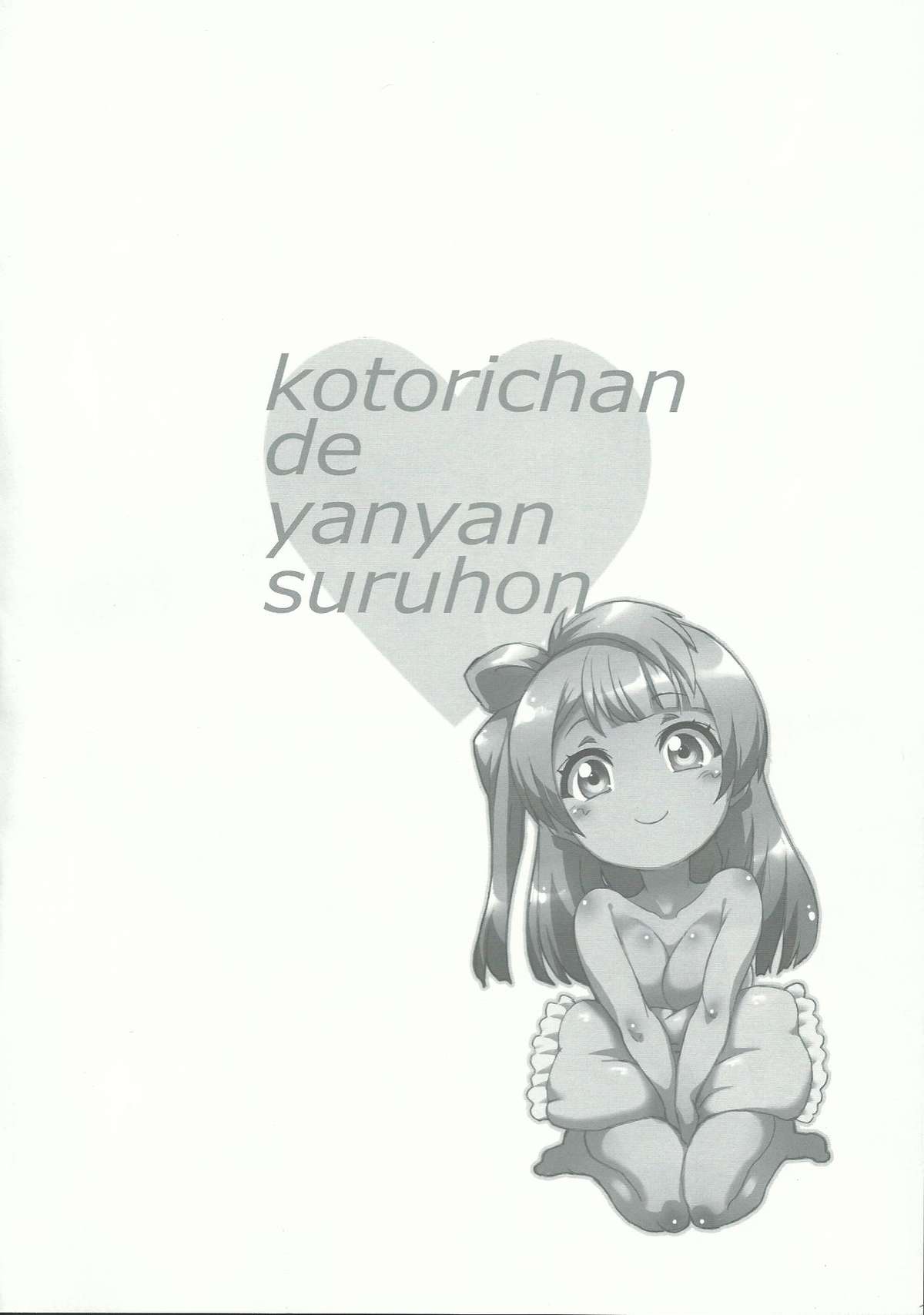 (COMIC1☆7) [GREAT芥 (tokyo)] ことりちゃんでやんやんっする本 (ラブライブ!)