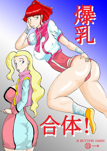 [BBUTTONDASH] 爆乳合体! (トップをねらえ!、勇者王ガオガイガー) [DL版]