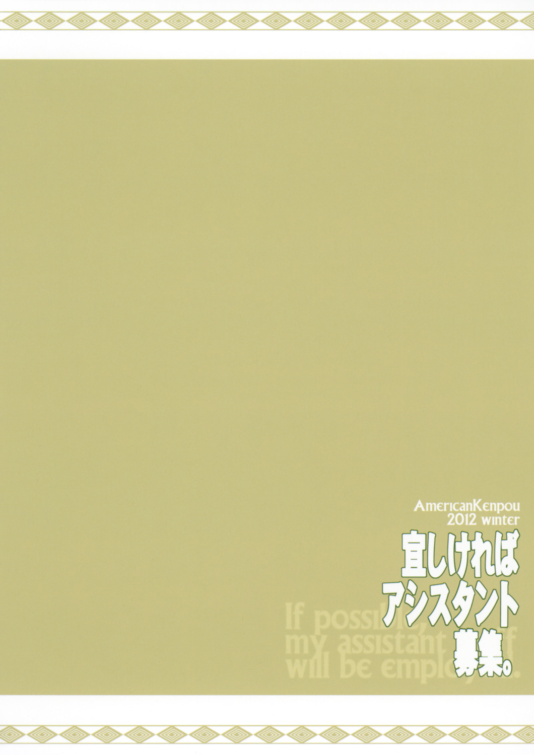 (C83) [アメリカン拳法 (菊池政治, 矢吹豪)] 宜しければアシスタント募集 (中二病でも恋がしたい！)