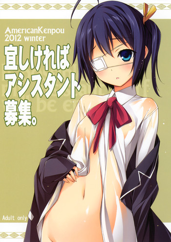 (C83) [アメリカン拳法 (菊池政治, 矢吹豪)] 宜しければアシスタント募集 (中二病でも恋がしたい！)