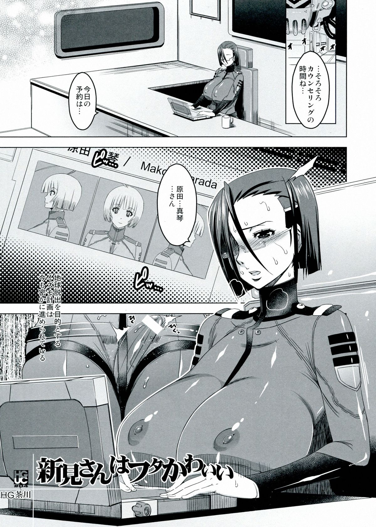 (ふたけっと9) [HGH (HG茶川)] HGUC#04:新見さんはフタかわいい (宇宙戦艦ヤマト2199)