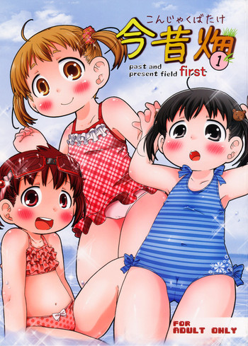 (C80) [きにするな! (夏冬伝季)] 今昔畑１ (みつどもえ)