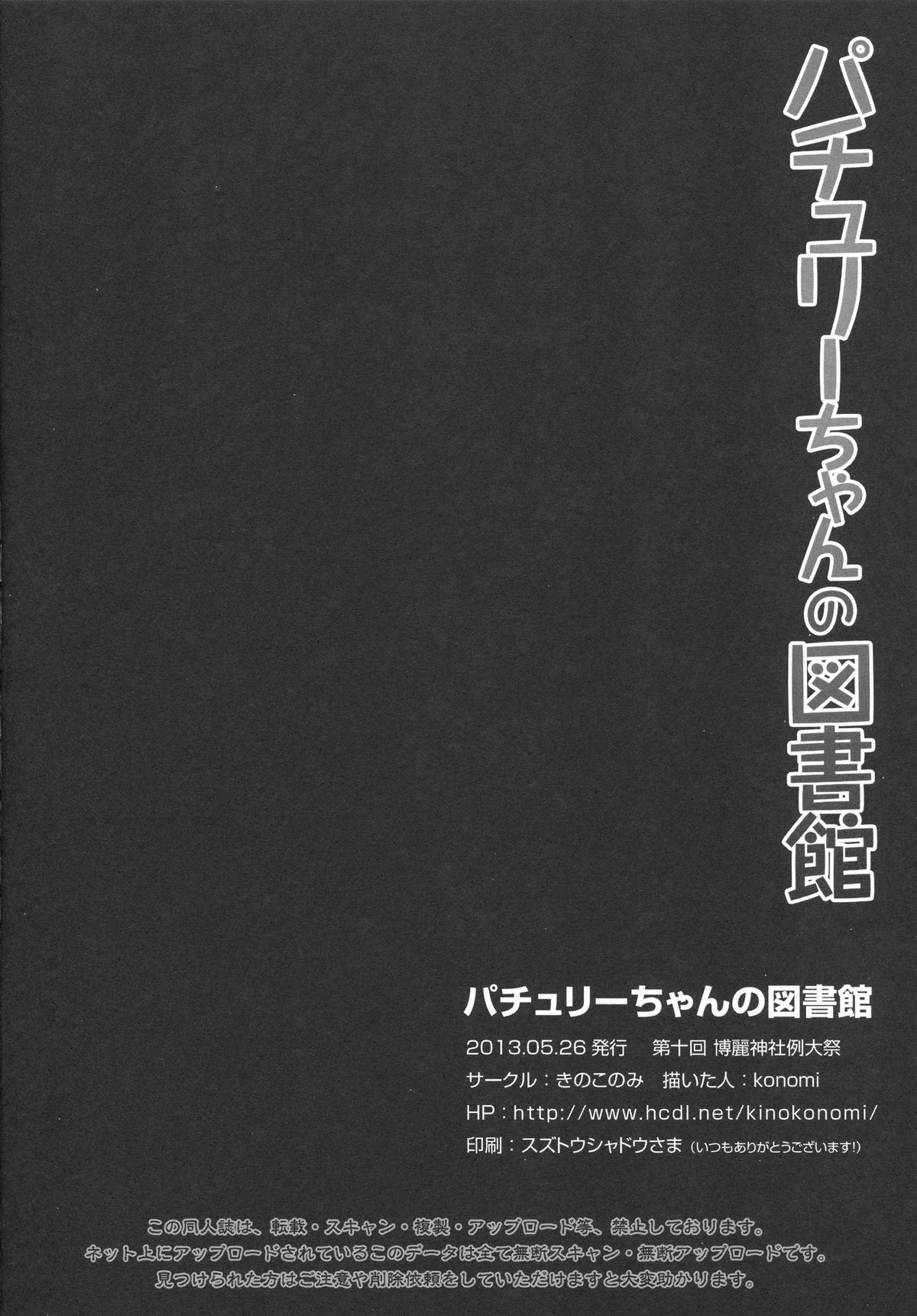 (例大祭10) [きのこのみ (このみ)] パチュリーちゃんの図書館 (東方Project)