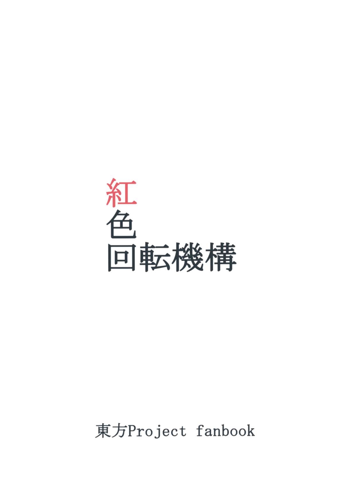 (大⑨州東方祭7) [紅色回転機構 (赤)] 前略。 (東方Project)