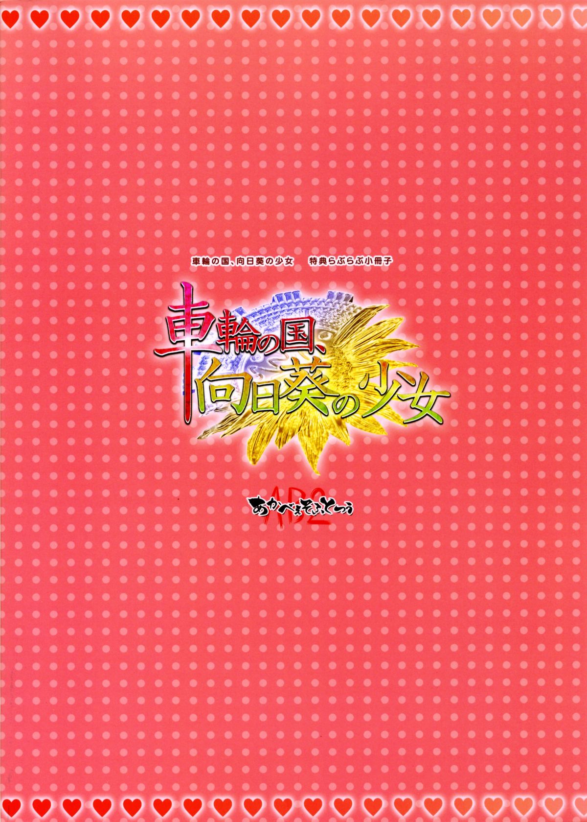 [あかべぇそふとつぅ] 車輪の国、向日葵の少女 特典らぶらぶ小冊子