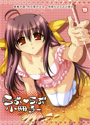 [あかべぇそふとつぅ] 車輪の国、向日葵の少女 特典らぶらぶ小冊子