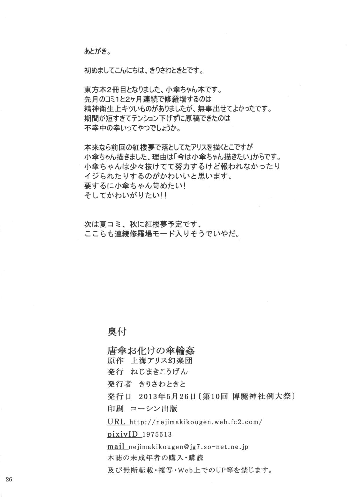 [ねじまきこうげん (きりさわときと)] 唐傘お化けの傘輪姦 (東方Project) [DL版]