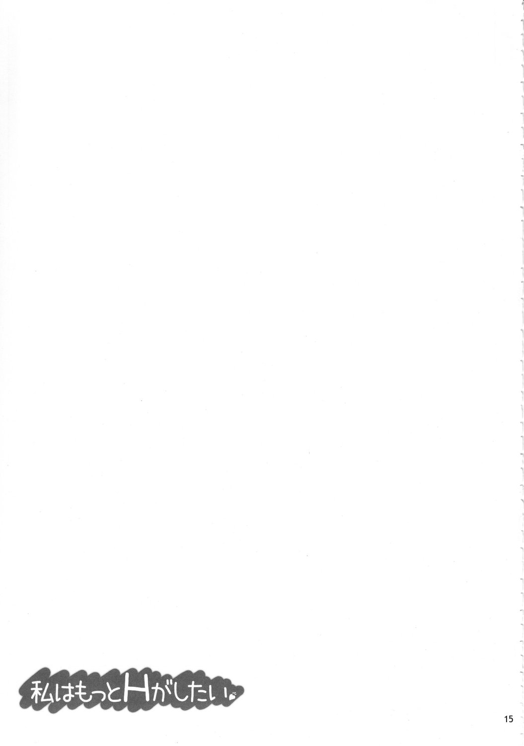 (C81) [waterwheel (白田太)] 私はもっとHがしたい (僕は友達が少ない)