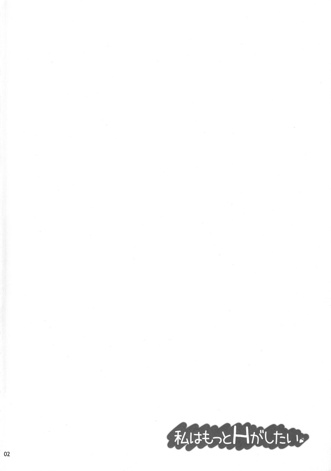 (C81) [waterwheel (白田太)] 私はもっとHがしたい (僕は友達が少ない)