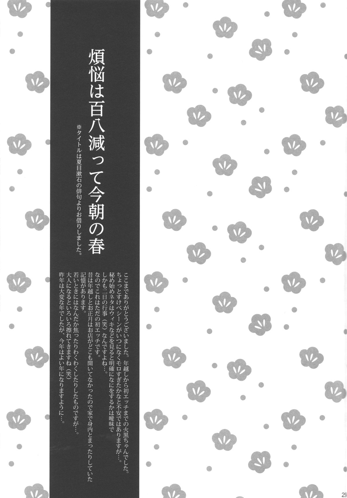 (C83) [はなしがい (鶴沢)] 煩悩は百八減って今朝の春 (黒子のバスケ)