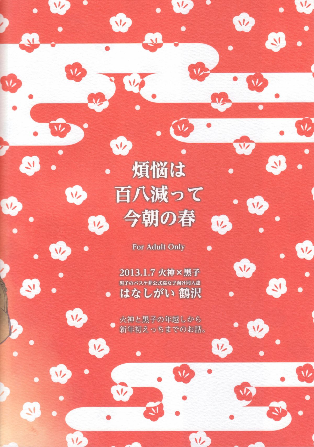 (C83) [はなしがい (鶴沢)] 煩悩は百八減って今朝の春 (黒子のバスケ)