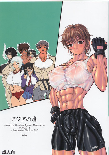 (C63) [アルセノテリス (Rebis)] TGWOA Vol.13 - アジアの鷹