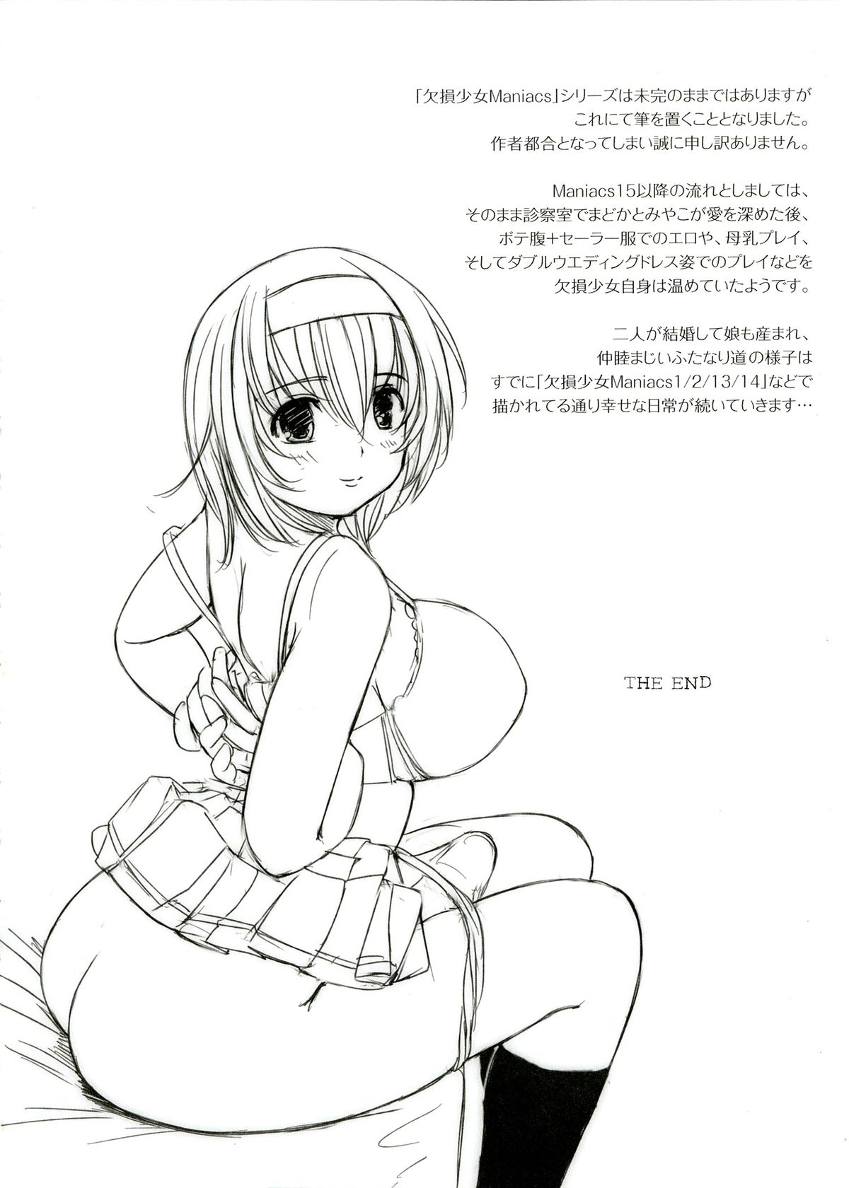 (C82) [欠損少女] 欠損少女 Memories End -総集編 終-