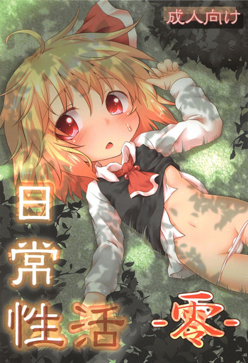 (C83) [がいなもん (夏の紅茶)] 日常性活 -零- (東方Project)