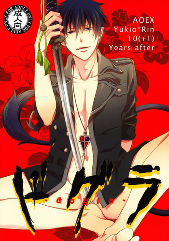 (C82) [FIZZCODE (サトニシ)] ドグラ (青の祓魔師)