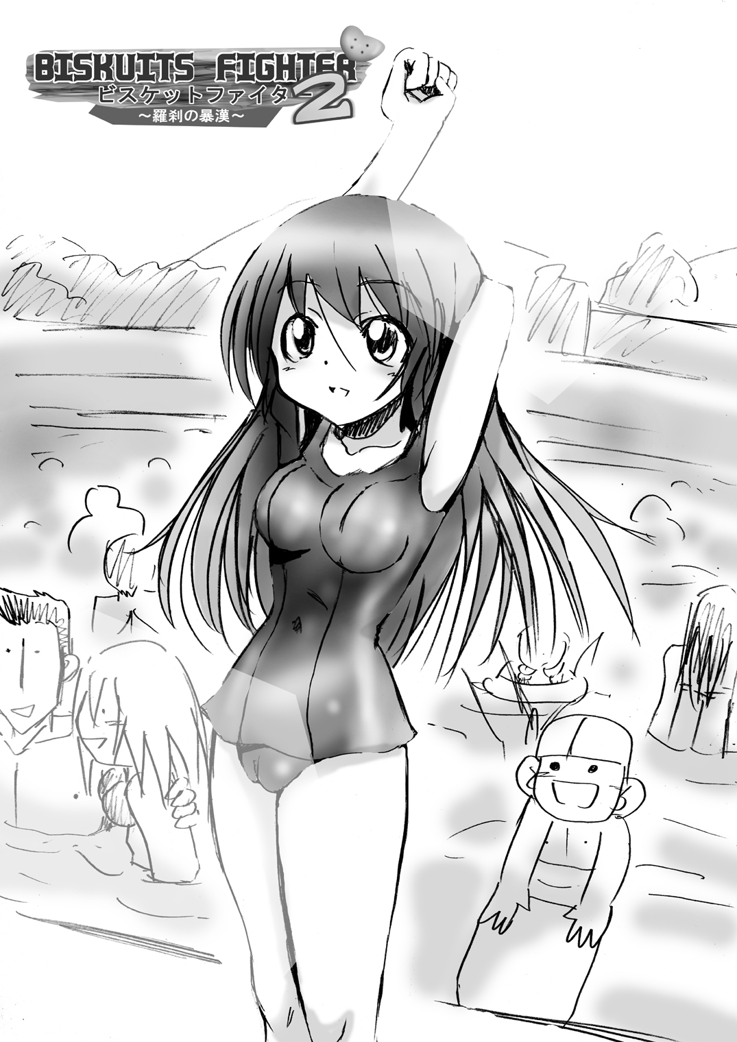 [でんで] 『BISKUITS FIGHTER2(ビスケットファイター2)～羅刹の暴漢～』