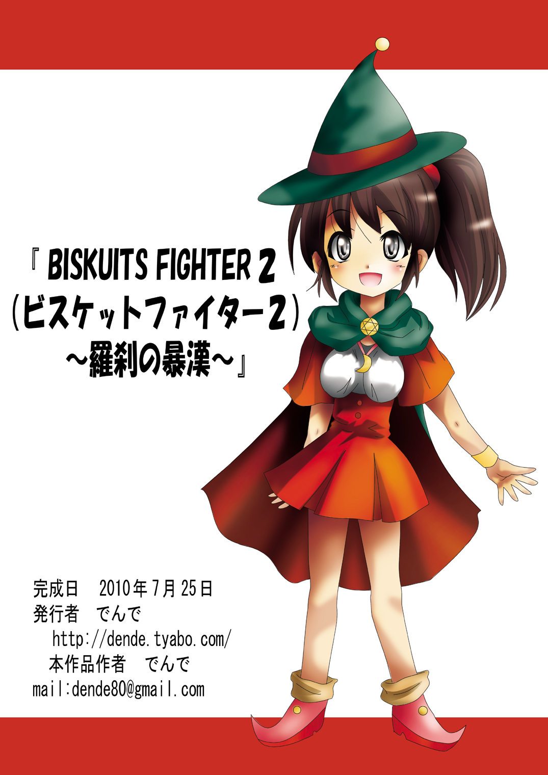 [でんで] 『BISKUITS FIGHTER2(ビスケットファイター2)～羅刹の暴漢～』