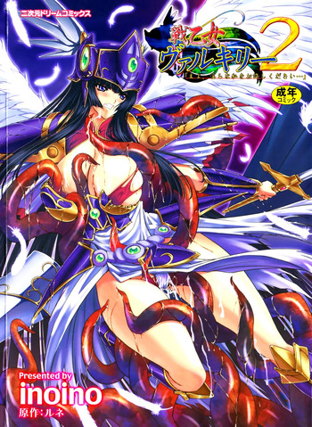 [inoino、田丸まこと] 戦乙女ヴァルキリー2 「主よ、淫らな私をお許しください…」