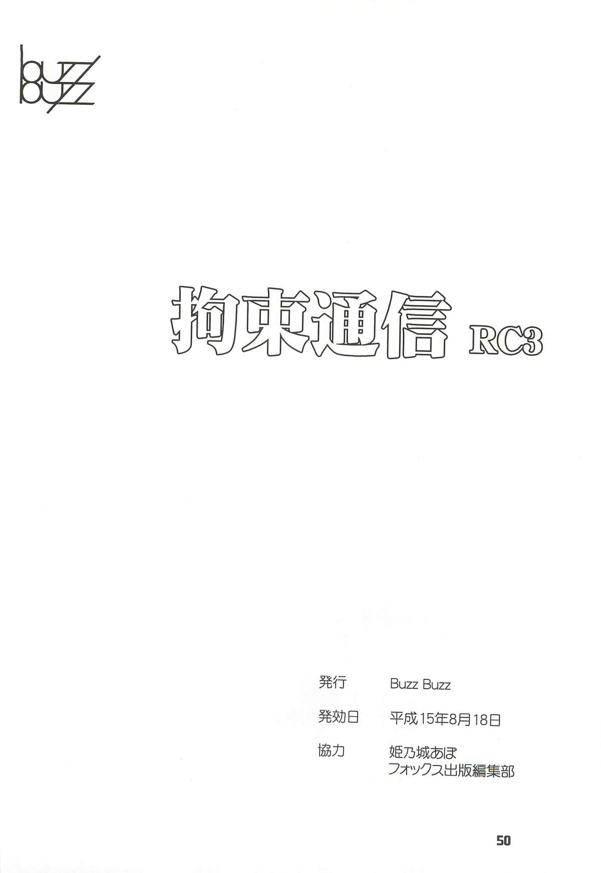 [Buzz Buzz (姫乃城あぽ)] 拘束通信 Release Candidate 3 [DL版]