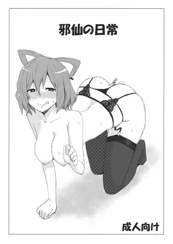 (例大祭9) [ごむはち (ゴム)] 邪仙の日常 (東方Project)