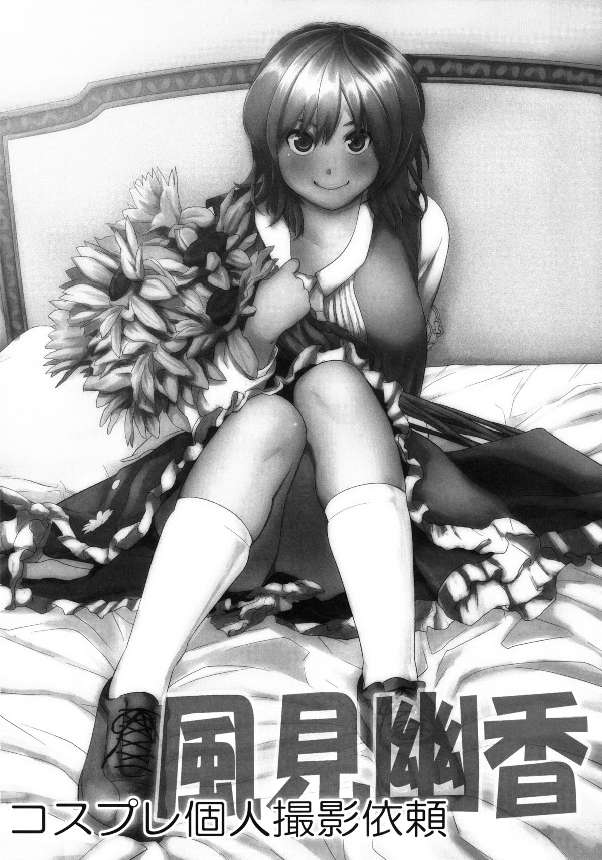 [雪陽炎 (KANZUME)] コスプレ個人撮影依頼風見幽香 (東方Project) [DL版]